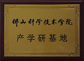 佛山科學(xué)技術(shù)學(xué)院產(chǎn)學(xué)研基地 佛山科學(xué)技術(shù)學(xué)院產(chǎn)學(xué)研基地