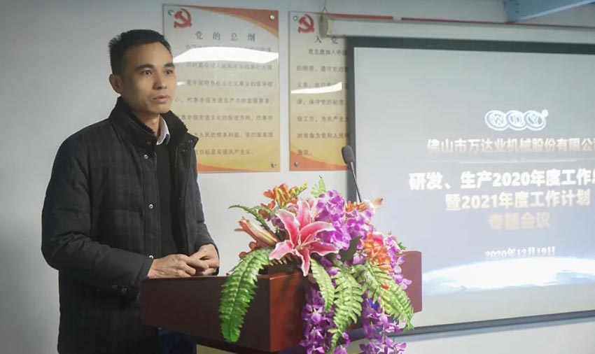 萬(wàn)達(dá)業(yè)研發(fā)、生產(chǎn)2020年度工作總結(jié)暨2021年度工作計(jì)劃專(zhuān)題會(huì)議