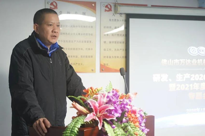 萬(wàn)達(dá)業(yè)研發(fā)、生產(chǎn)2020年度工作總結(jié)暨2021年度工作計(jì)劃專(zhuān)題會(huì)議