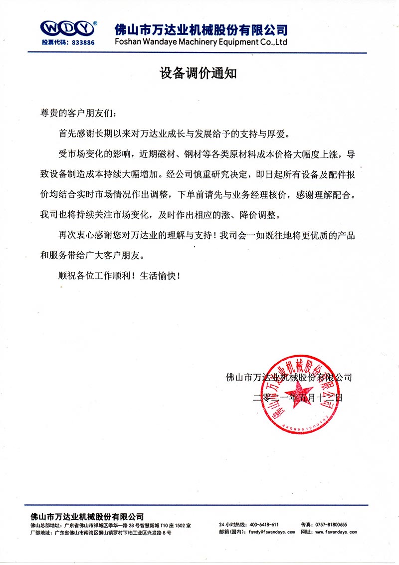【萬達業(yè)】設(shè)備調(diào)價通知