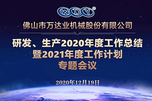 萬達(dá)業(yè)研發(fā)、生產(chǎn)2020年度工作總結(jié)暨2021年度工作計(jì)劃專題會(huì)議