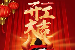 開工大吉！2021，讓我們“犇”起來！