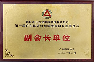 廣東陶瓷協(xié)會(huì)陶瓷原料專委會(huì)成立，萬(wàn)達(dá)業(yè)任副會(huì)長(zhǎng)單位